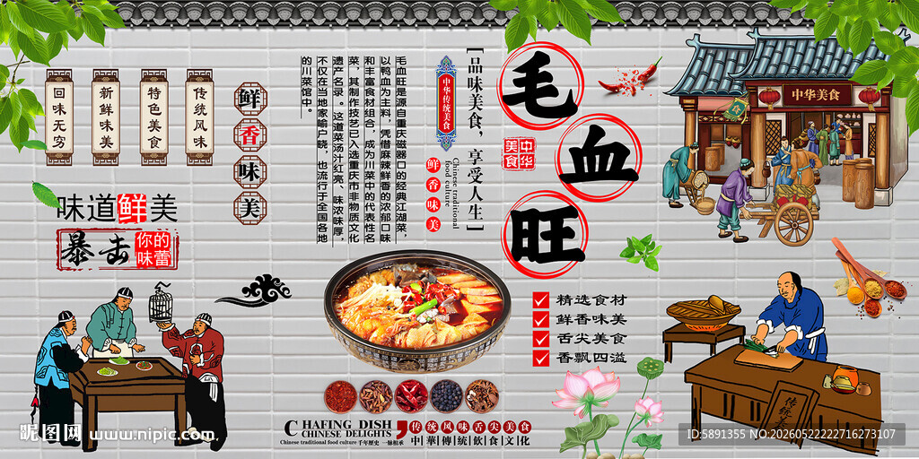 毛血旺背景墙