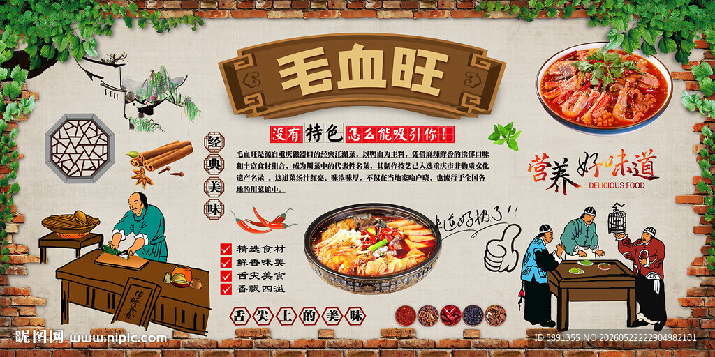 毛血旺背景墙