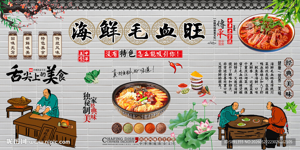 海鲜毛血旺背景墙
