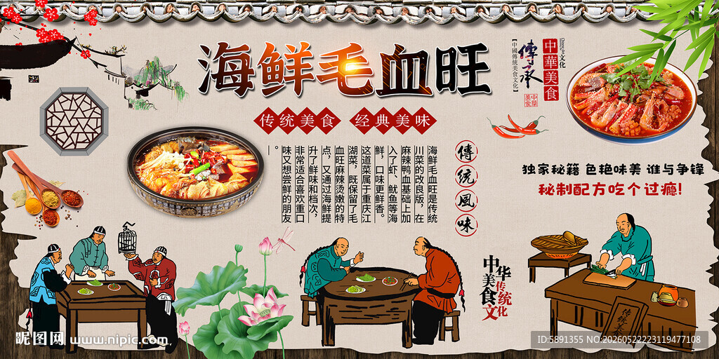 海鲜毛血旺背景墙