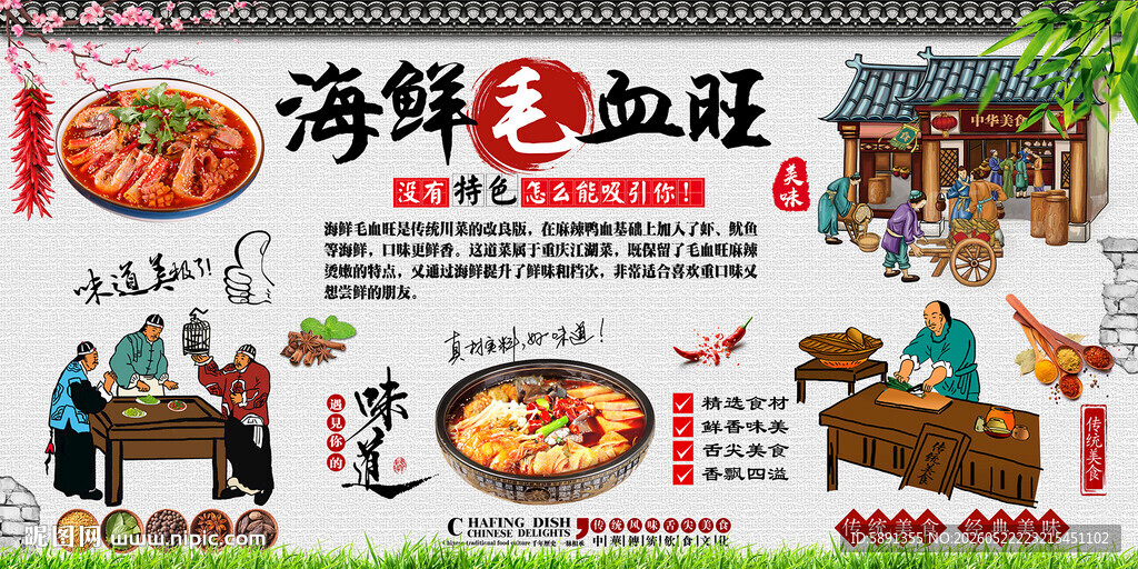 海鲜毛血旺背景墙