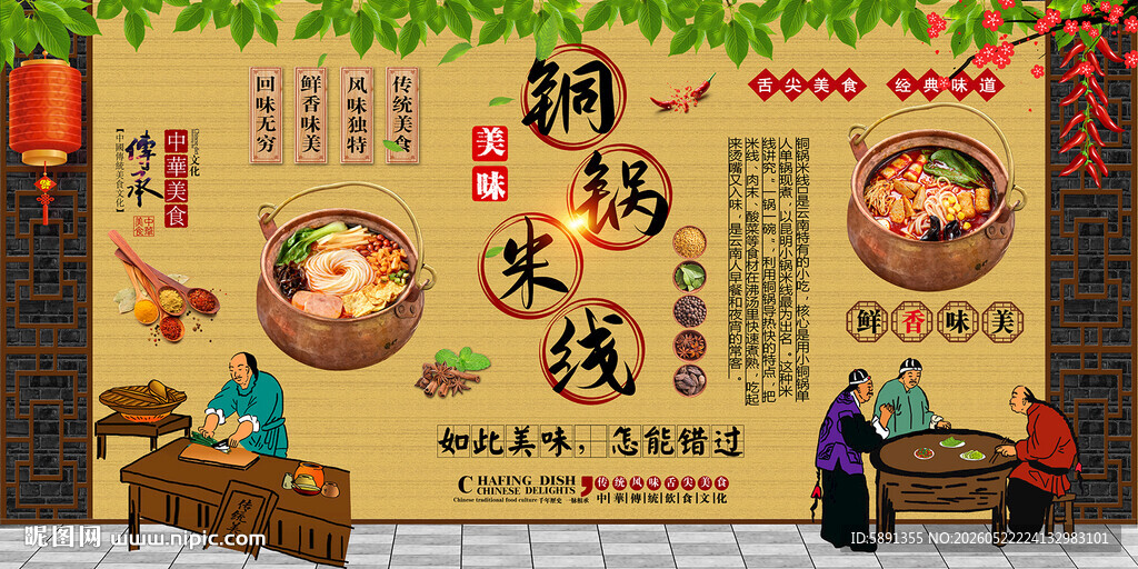 铜锅米线背景墙