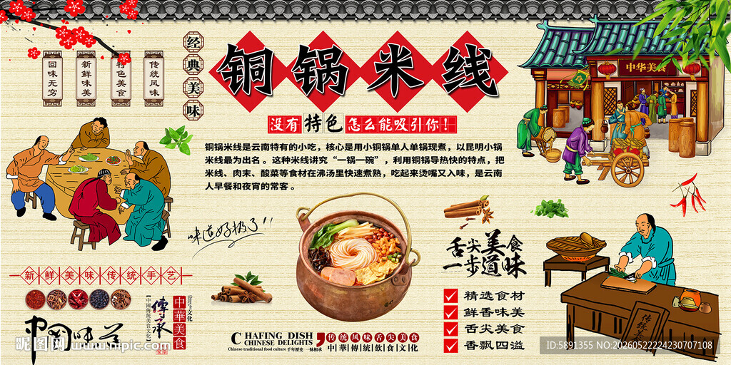 铜锅米线背景墙