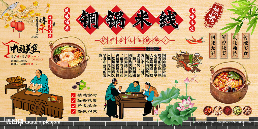 铜锅米线背景墙
