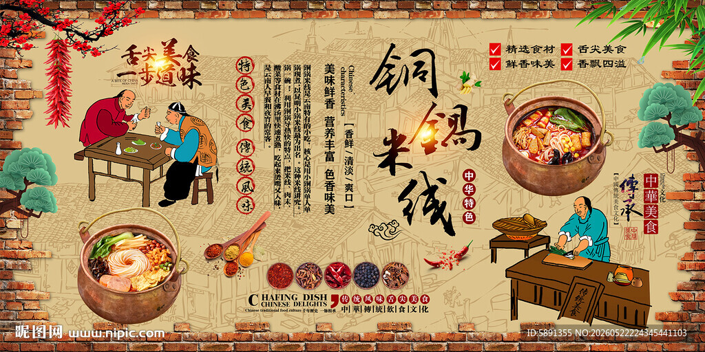 铜锅米线背景墙