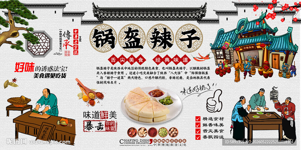 锅盔辣子背景墙