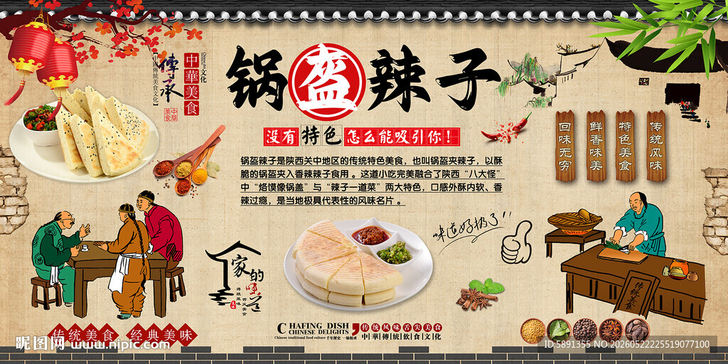 锅盔辣子背景墙