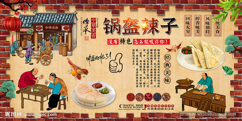 锅盔辣子背景墙