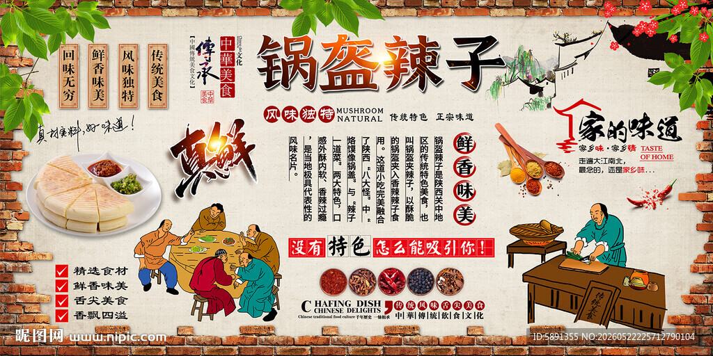 锅盔辣子背景墙