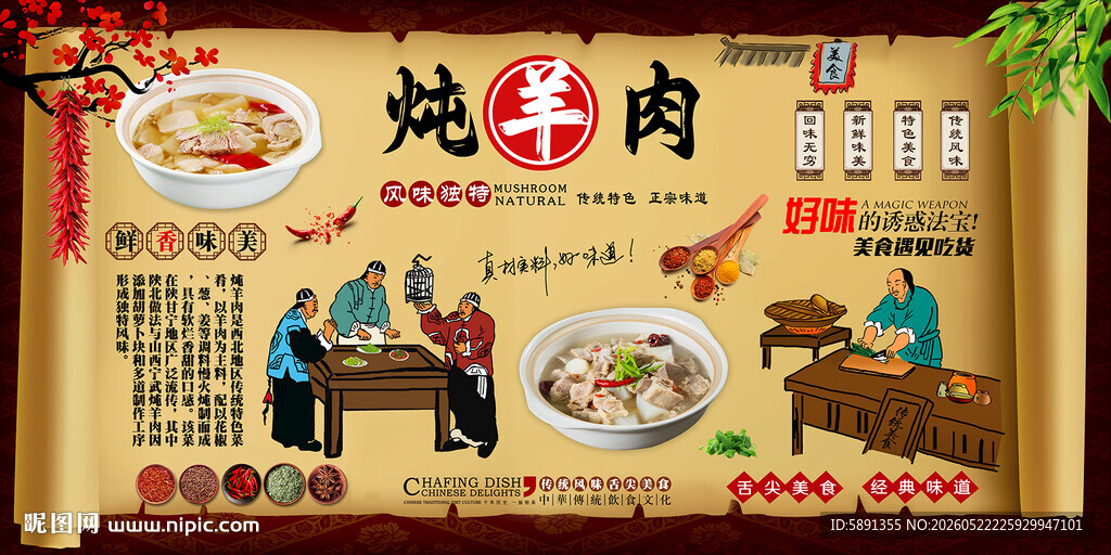 炖羊肉背景墙