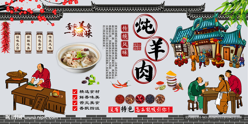 炖羊肉背景墙