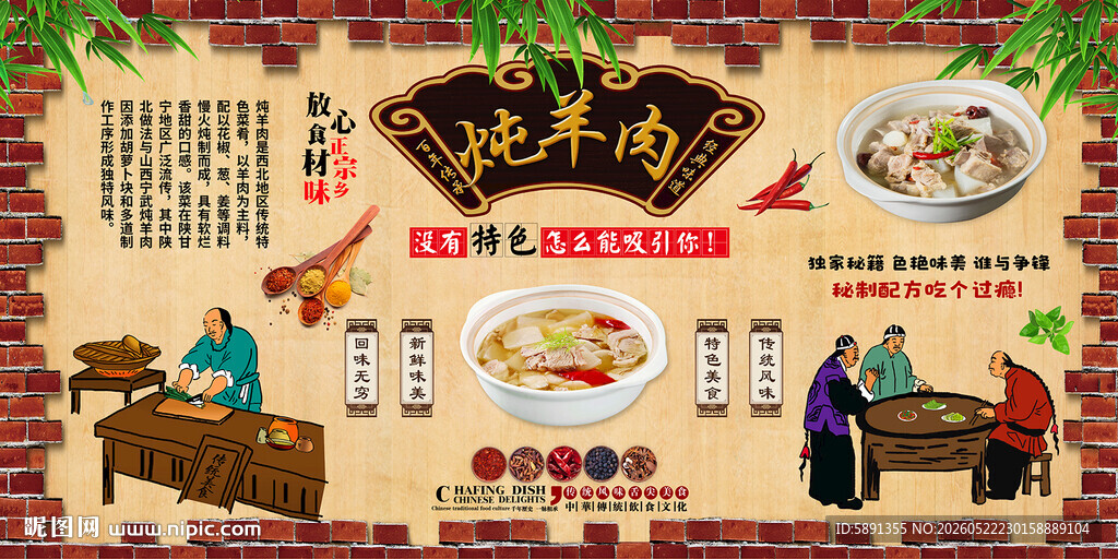 炖羊肉背景墙
