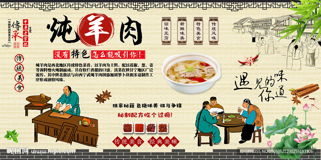 炖羊肉背景墙
