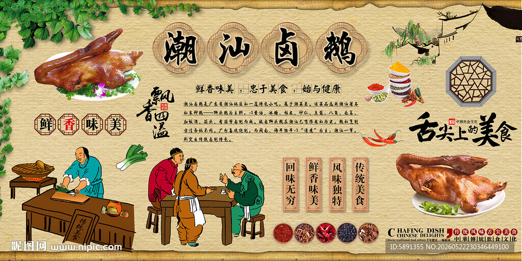 潮汕卤鹅背景墙