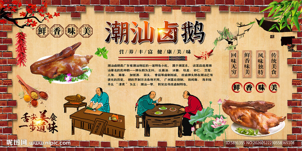 潮汕卤鹅背景墙