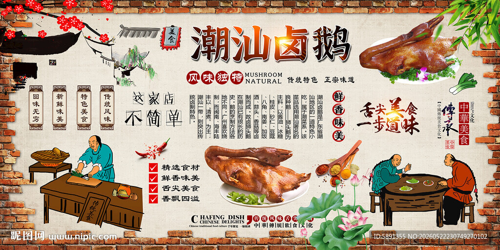 潮汕卤鹅背景墙