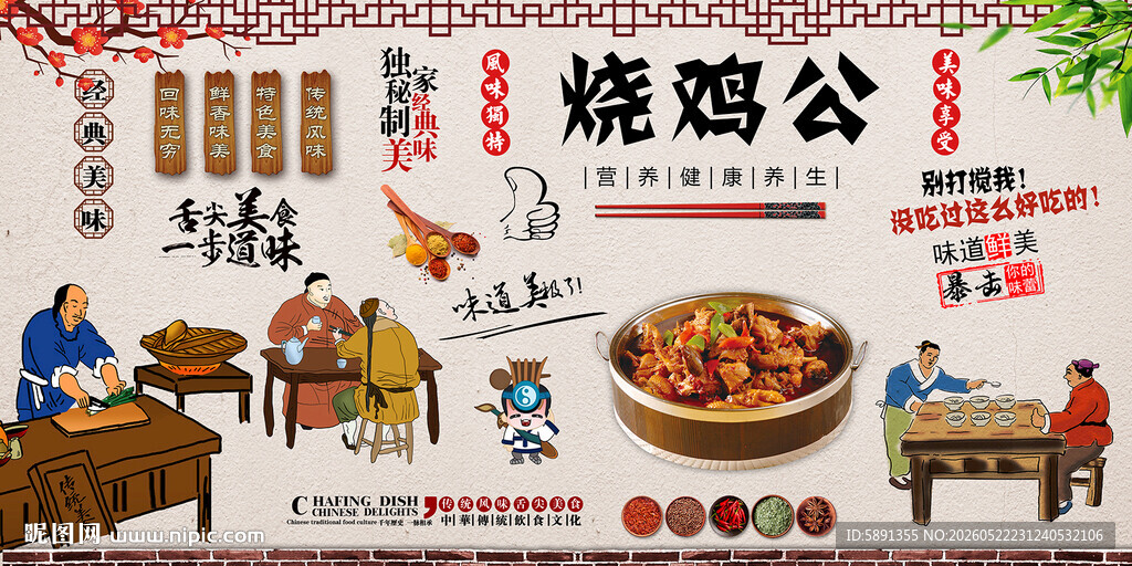 烧鸡公背景墙