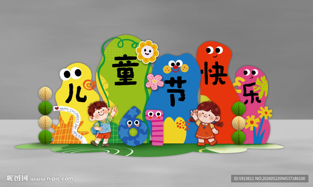 儿童节快乐