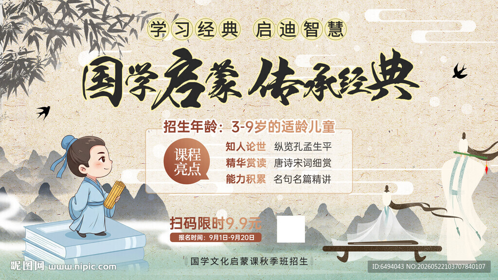 国学启蒙传承经典国潮中国风海报