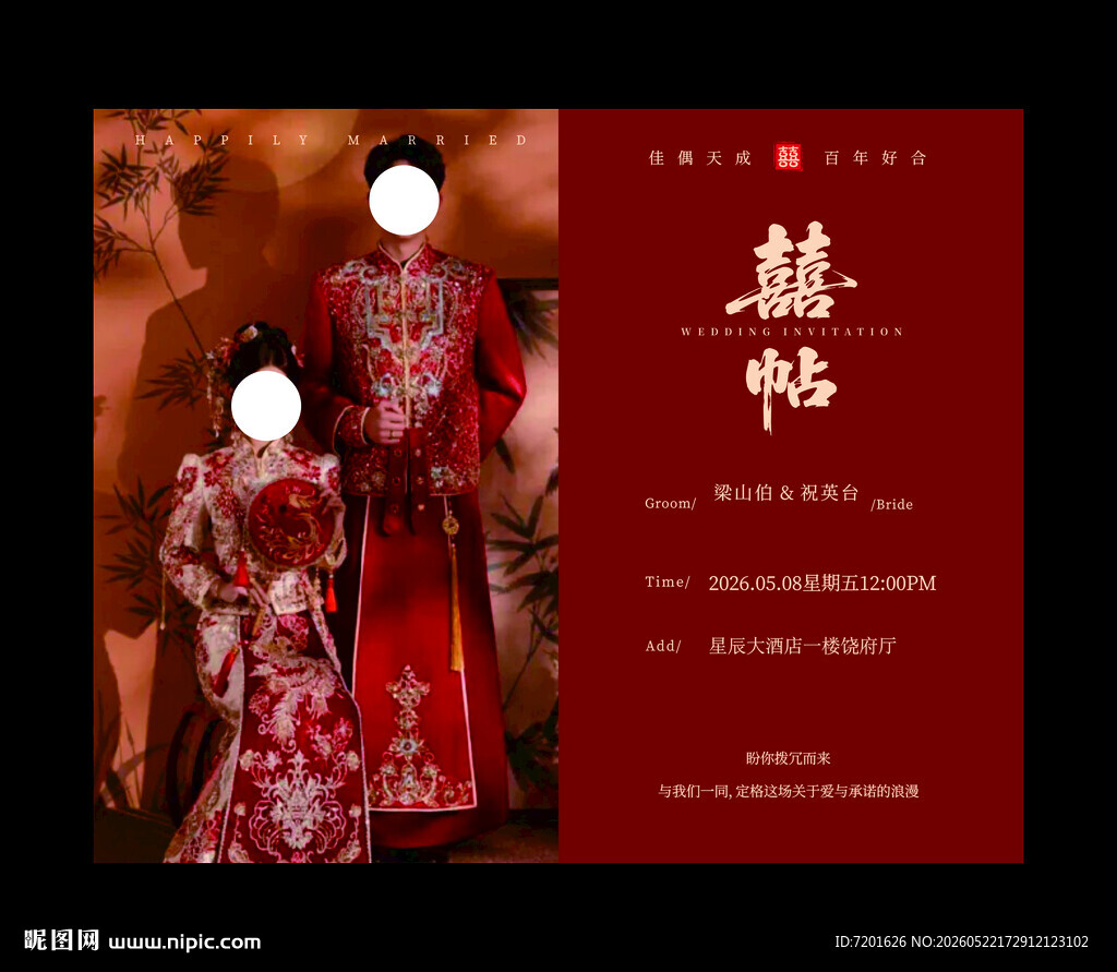 婚礼邀请函