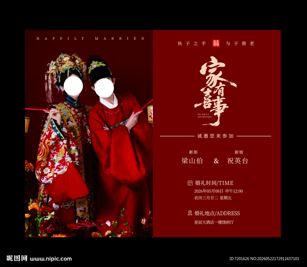 婚礼邀请函