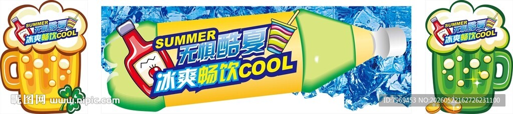 冰爽畅饮