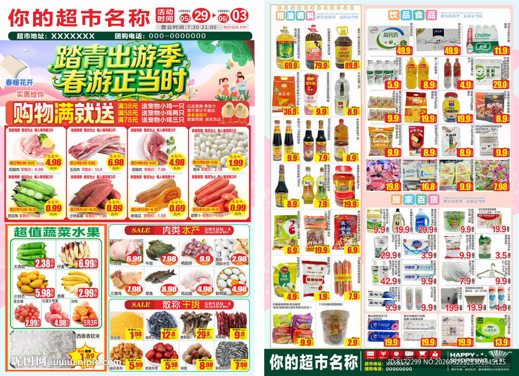 踏青超市DM单