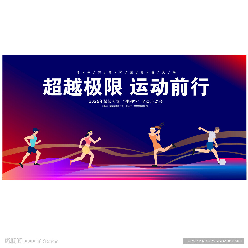 运动会背景