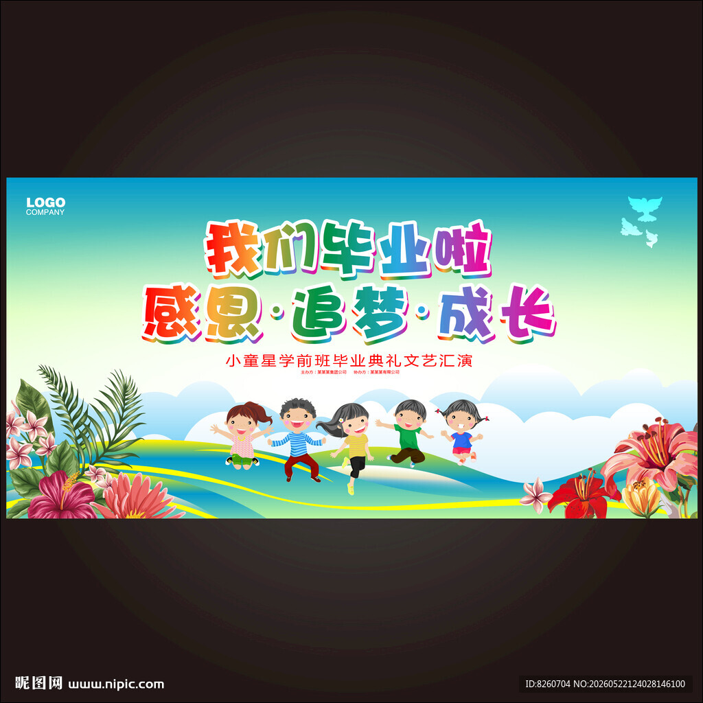 幼儿园毕业典礼展板