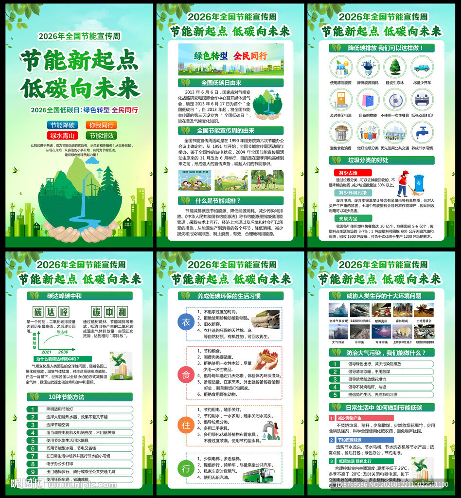 2026年全国节能宣传周