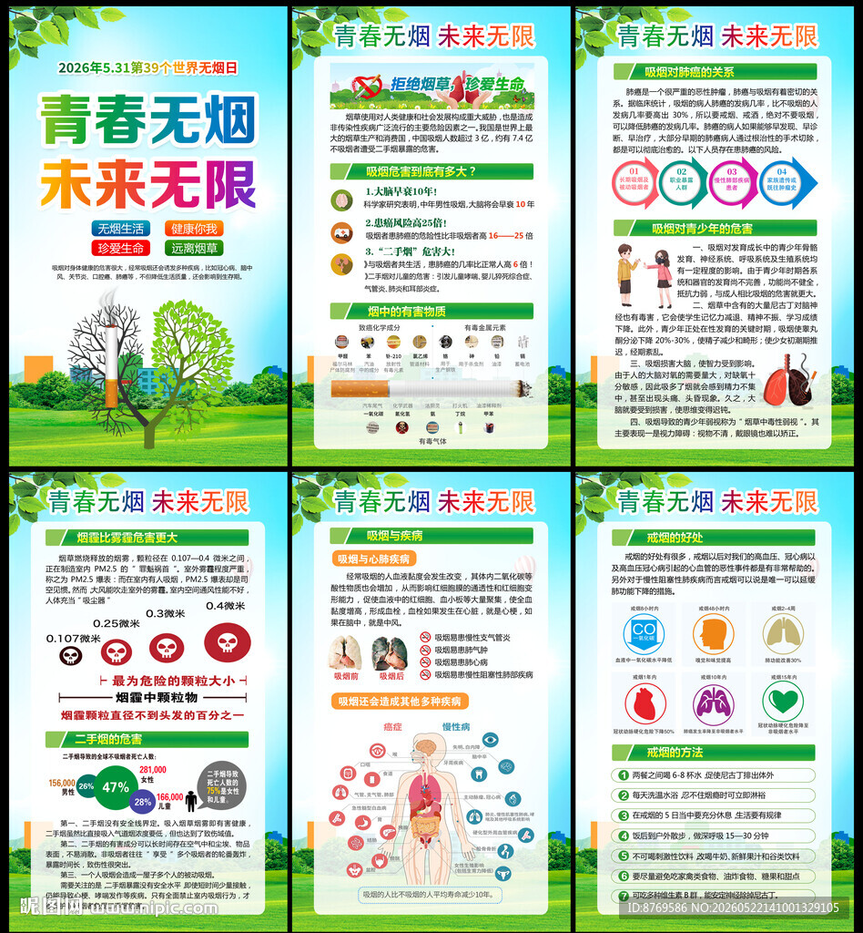 2026年世界无烟日
