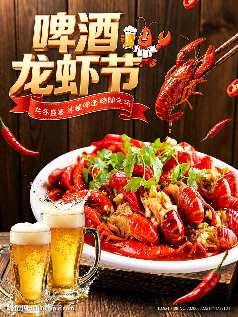啤酒龙虾节美食盛宴
