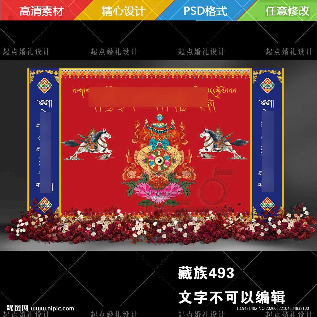 藏族婚礼藏式马结婚舞台背景