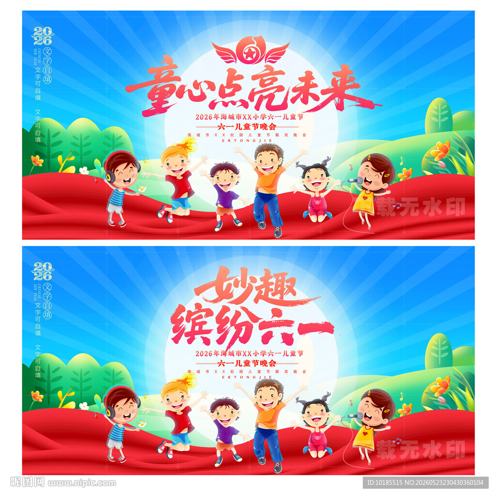 六一儿童节晚会背景