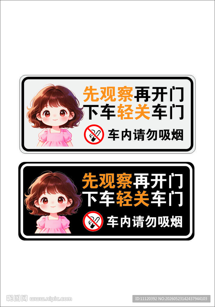 先观察再开门 下车轻关车门 