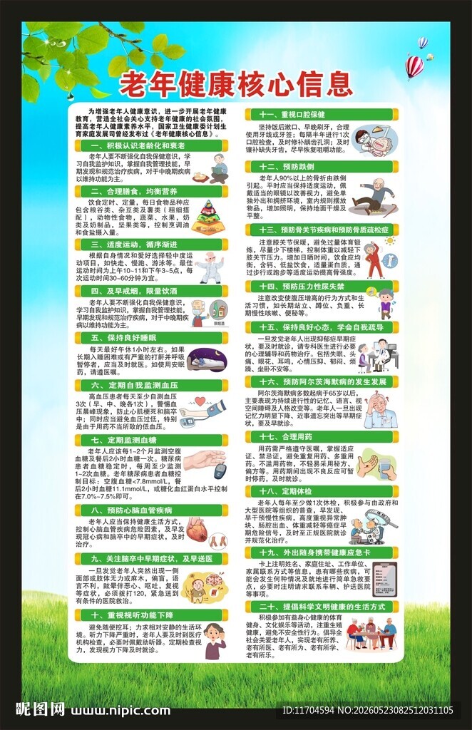 老年健康核心信息海报