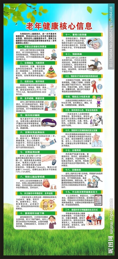 老年健康核心信息展架
