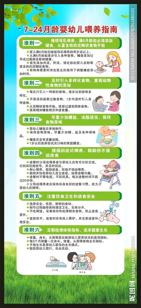 7至24月龄婴幼儿喂养指南展架
