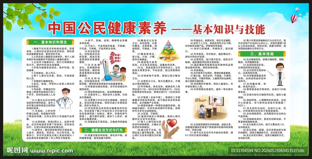 中国公民健康素养宣传栏