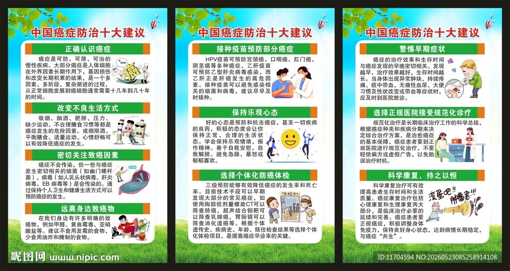 全国肿瘤防治宣传周展板