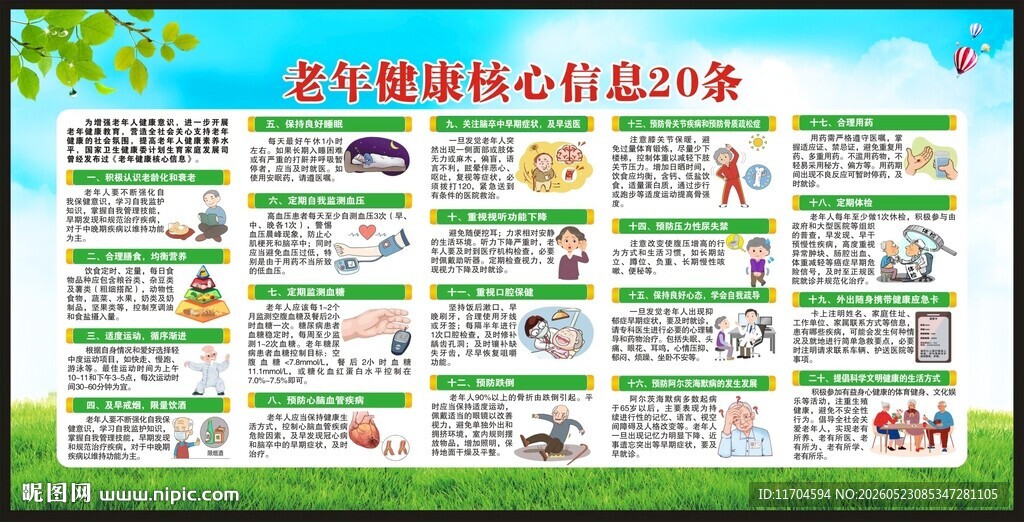 老年健康核心信息宣传栏