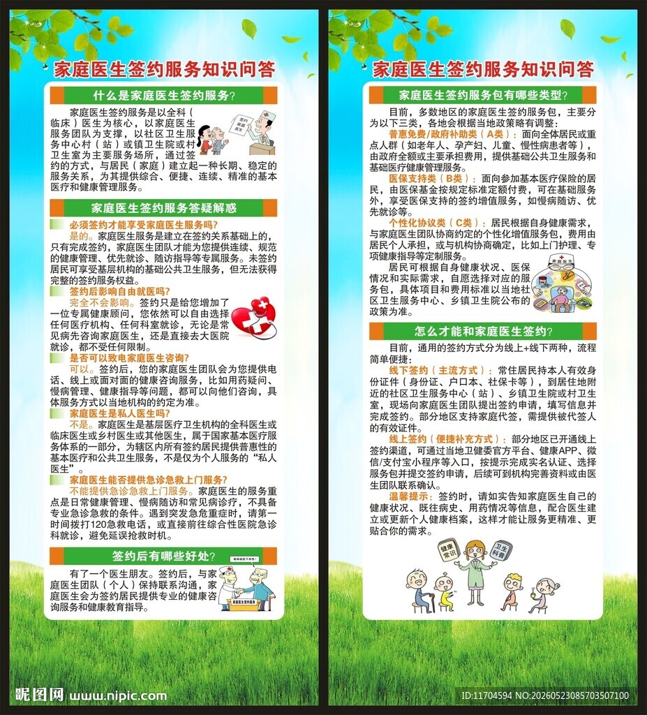 世界家庭医生日展架