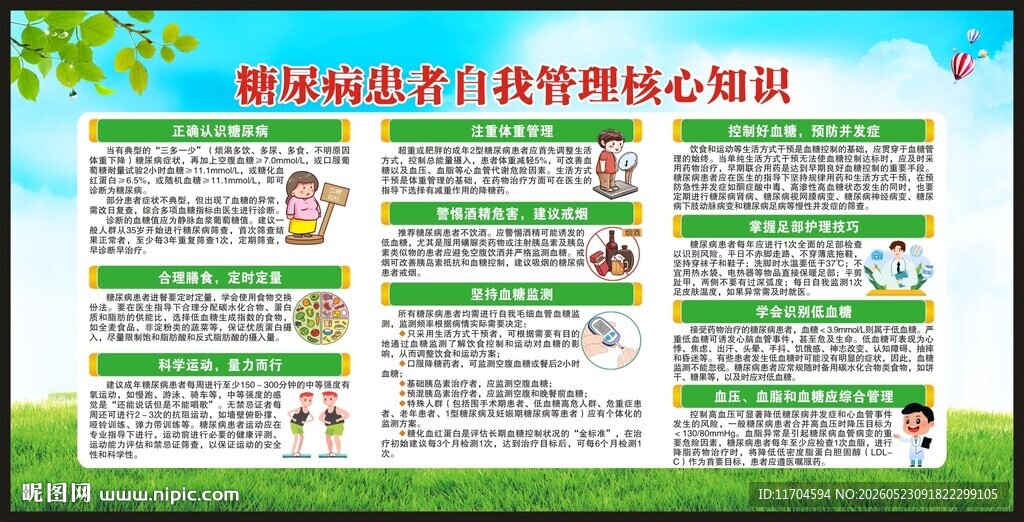联合国糖尿病日宣传栏