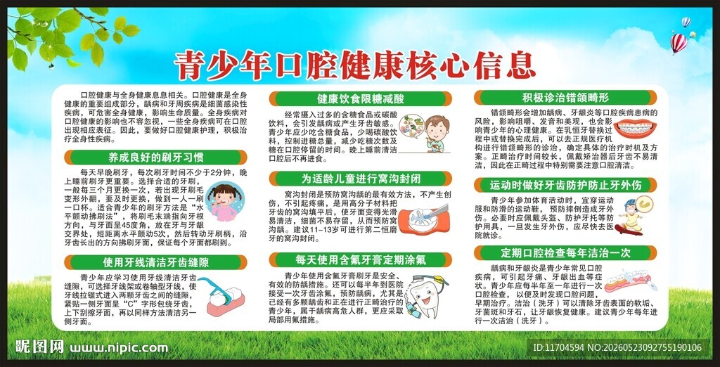 全国爱牙日宣传栏