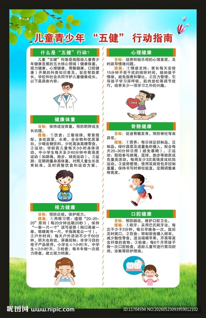 儿童青少年五健行动指南海报