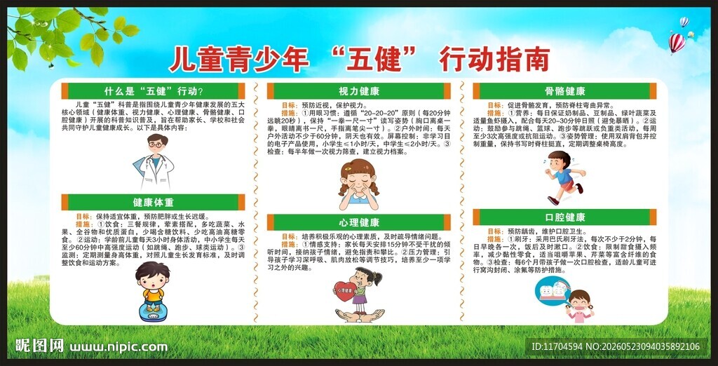 儿童青少年五健行动指南