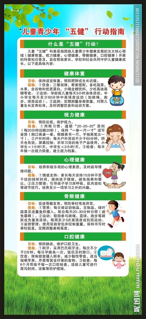 儿童青少年五健行动指南展架