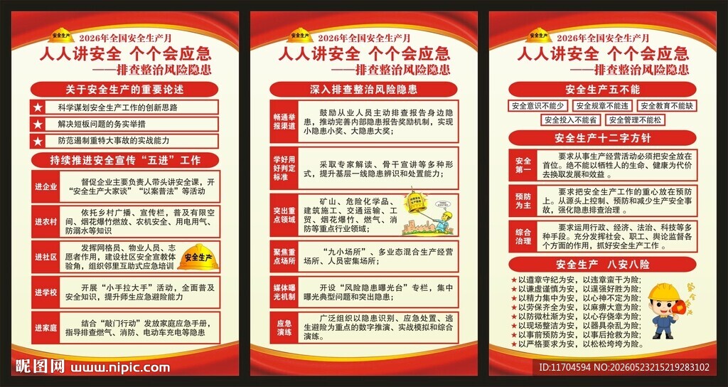 全国安全生产月展板