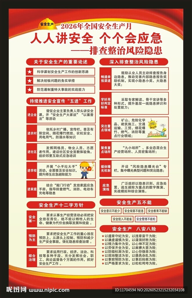 全国安全生产月海报