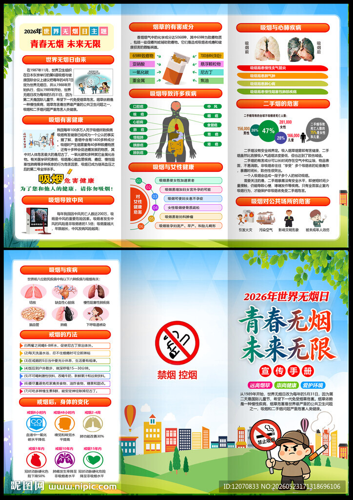 2026世界无烟日三折页